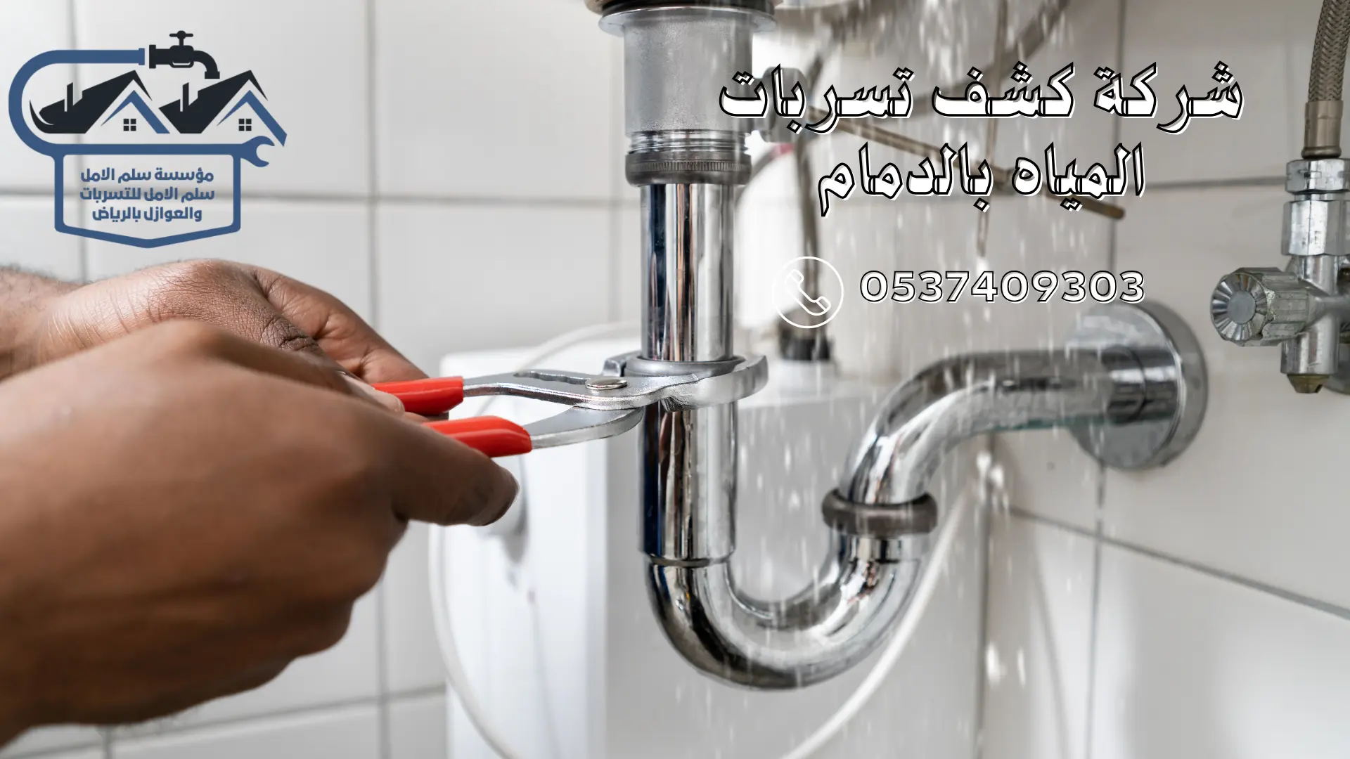 شركة كشف تسربات المياه بالدمام