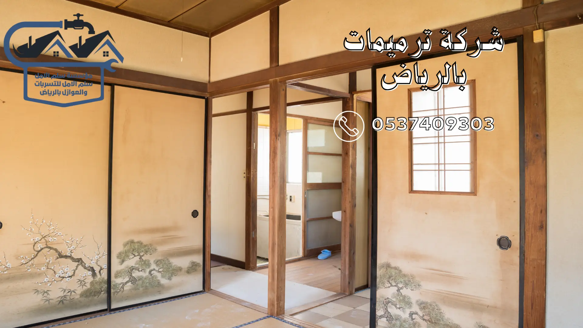 شركة ترميمات بالرياض