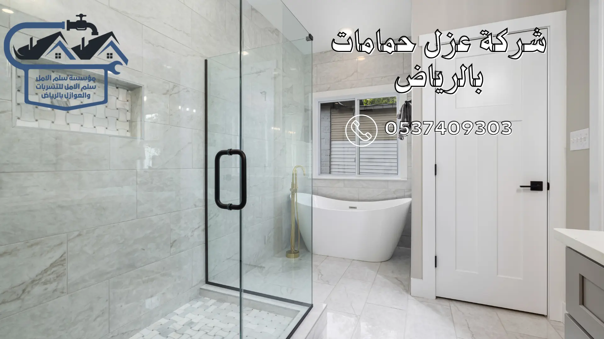 شركة عزل حمامات بالرياض