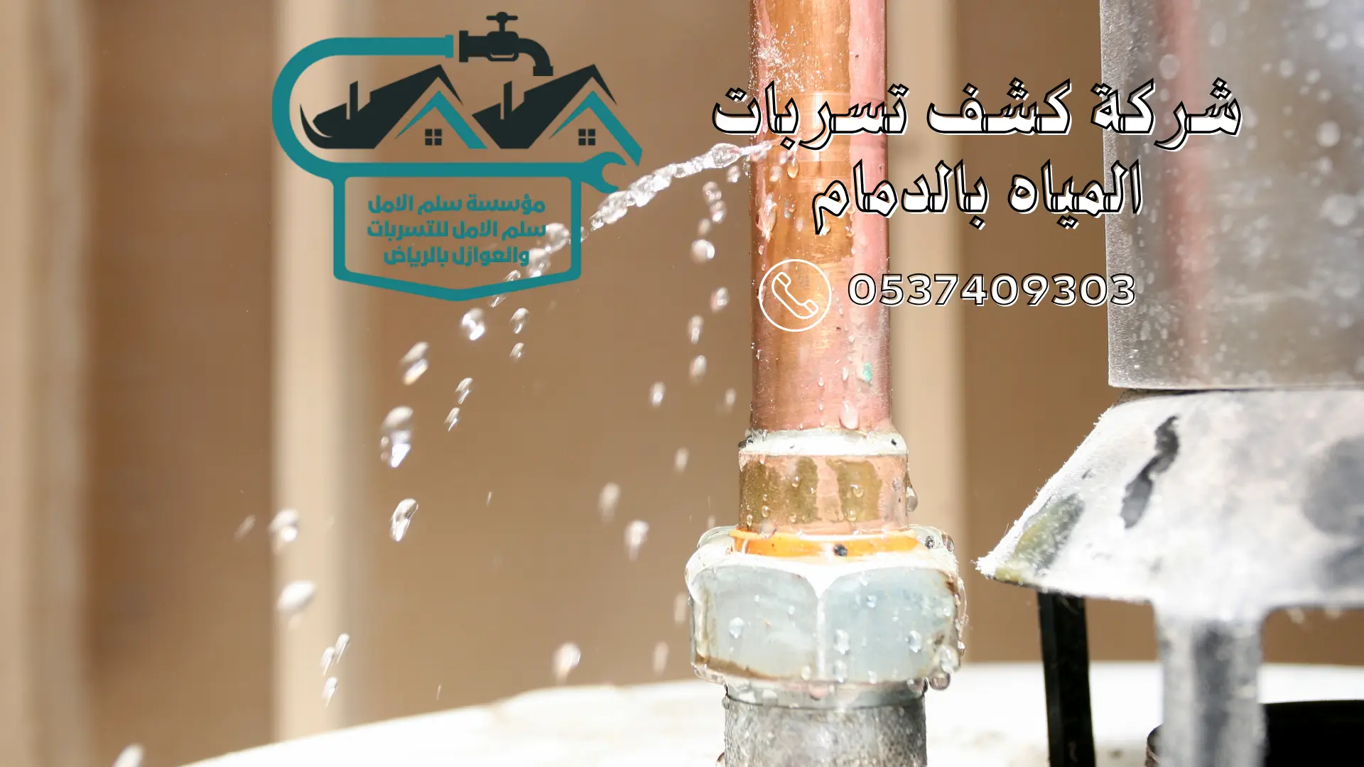 شركة كشف تسربات المياه بالدمام