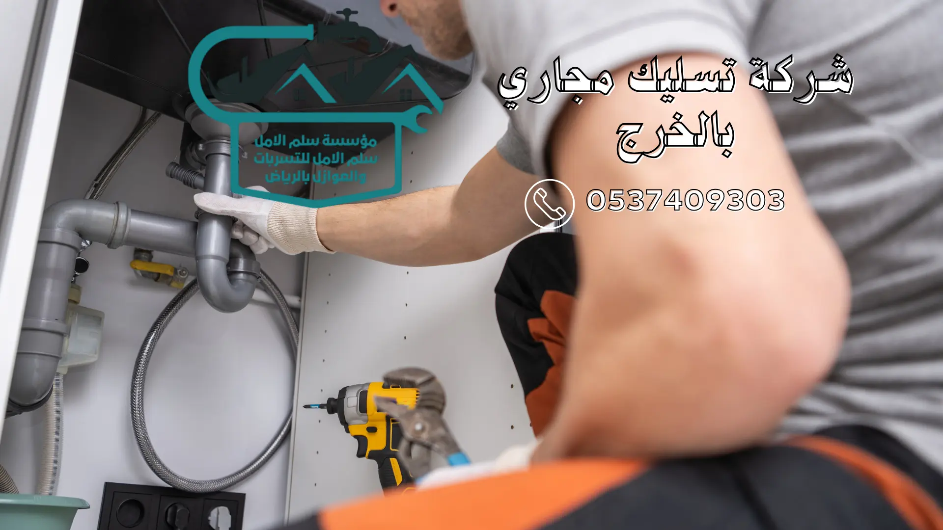 شركة تسليك مجاري بالخرج