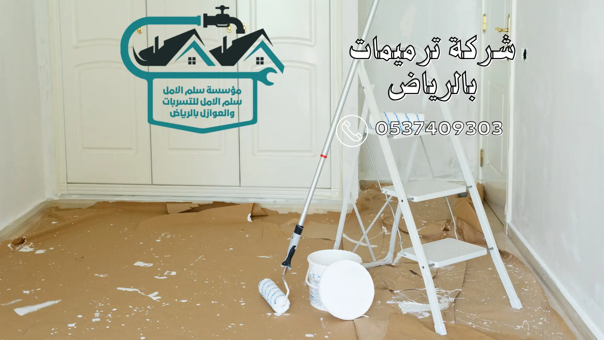 شركة ترميمات بالرياض