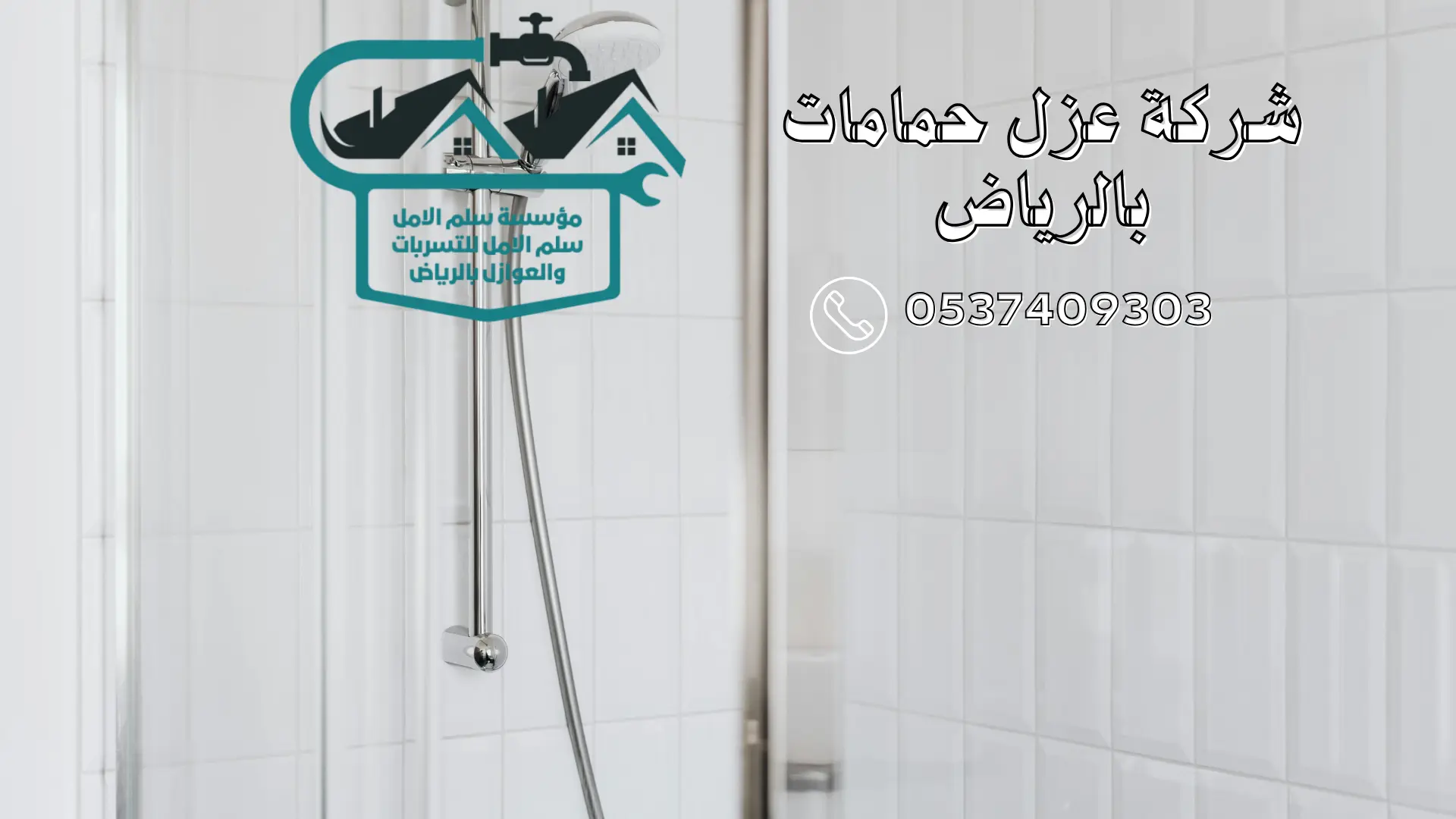 شركة عزل حمامات بالرياض