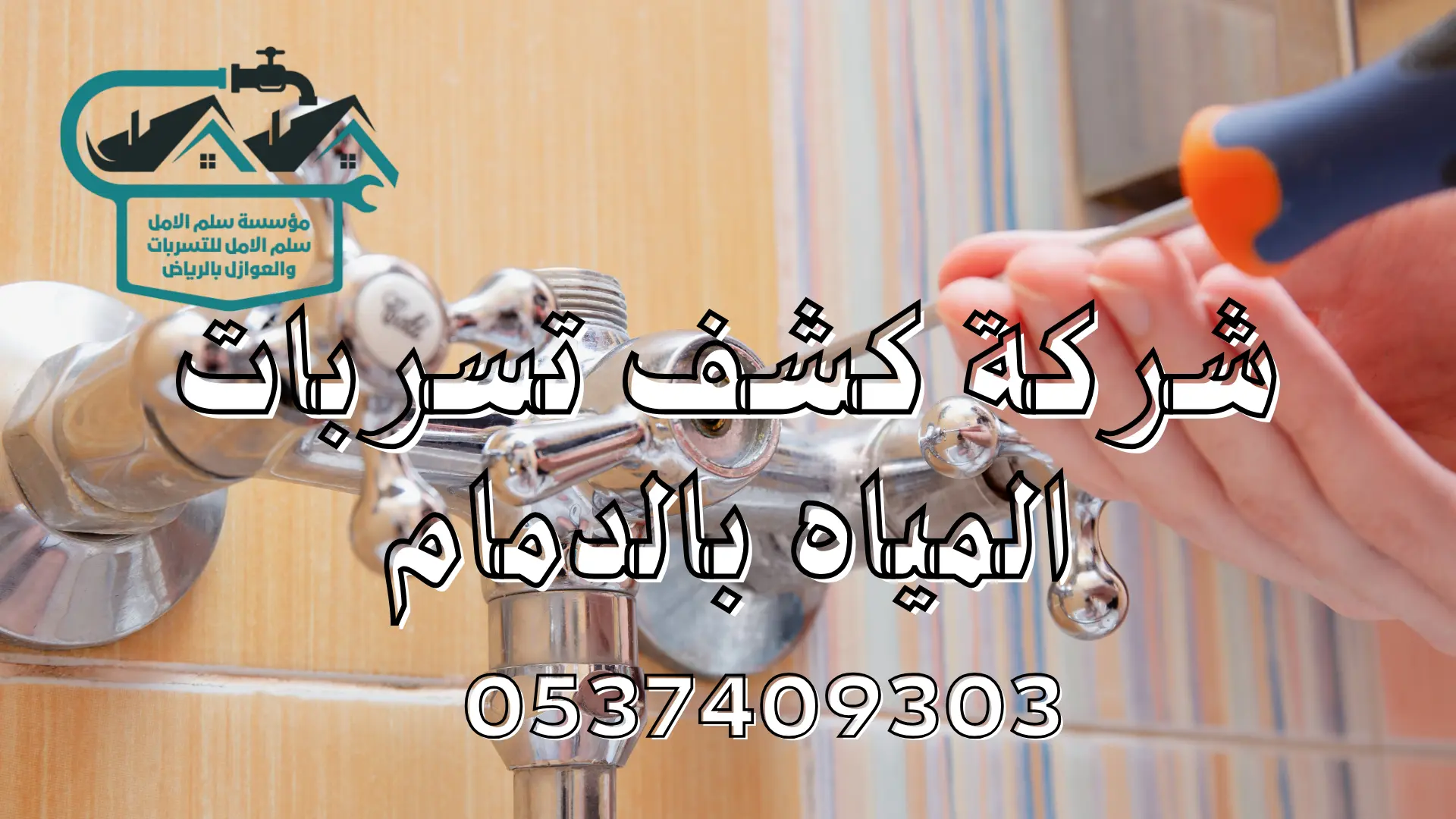 شركة كشف تسربات المياه بالدمام