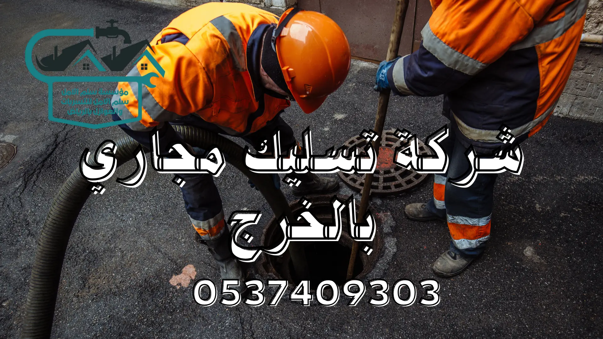 شركة تسليك مجاري بالخرج