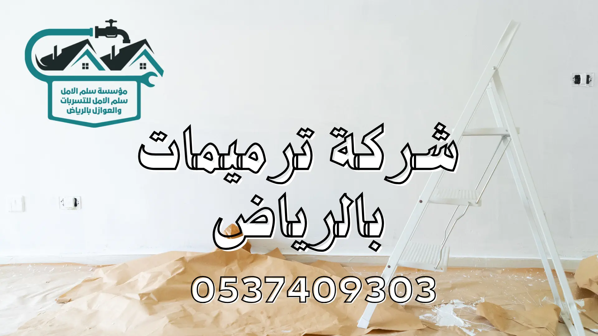 شركة ترميمات بالرياض