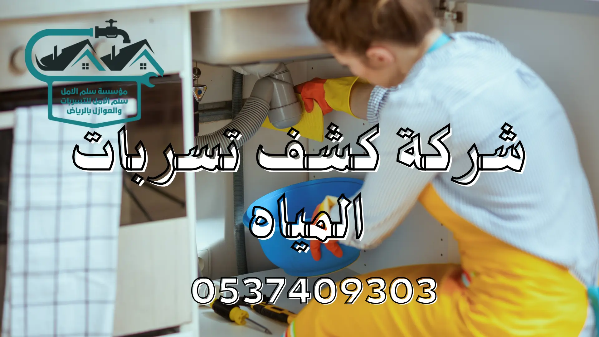 شركة كشف تسربات المياه 
