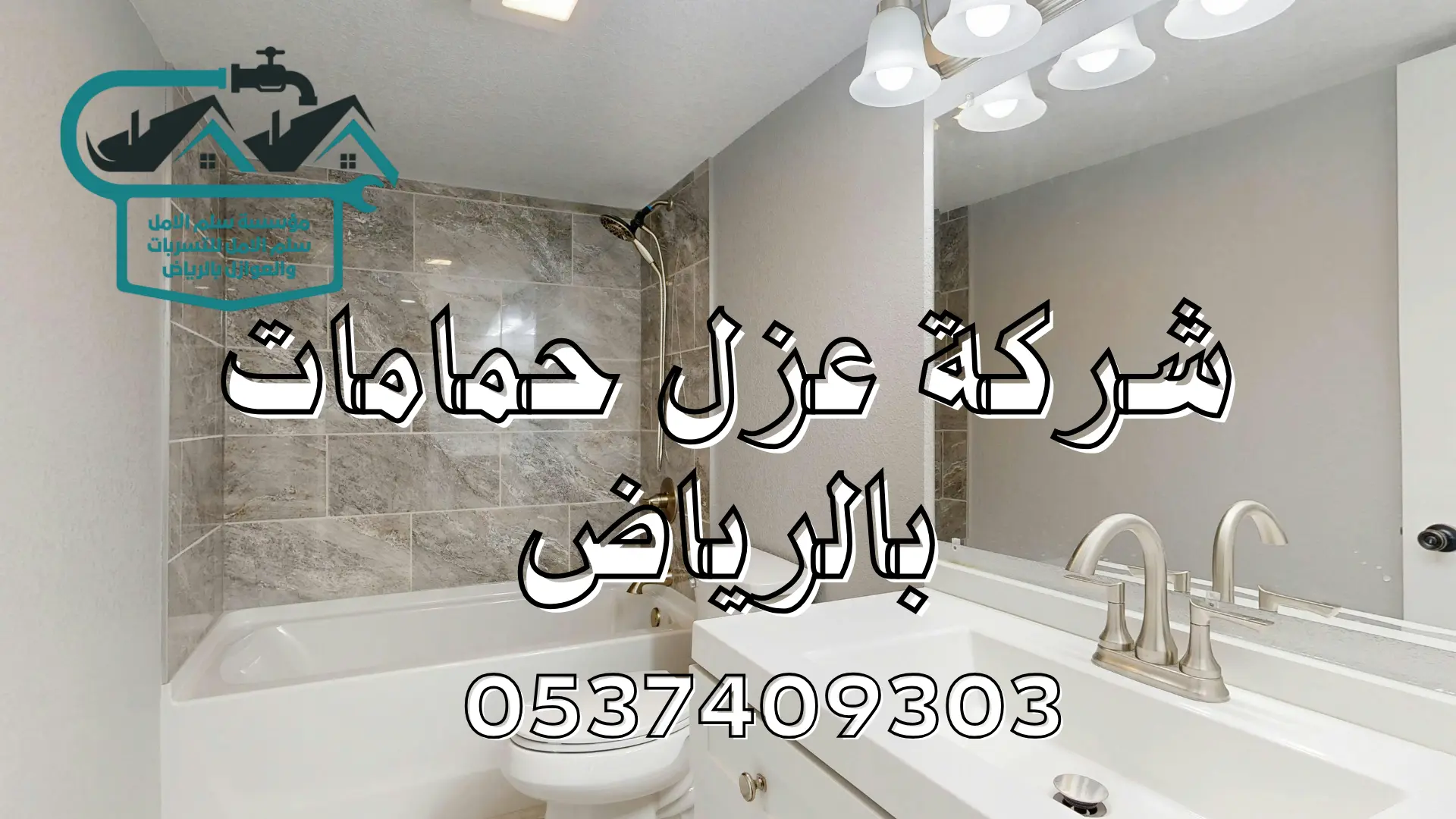 شركة عزل حمامات بالرياض
