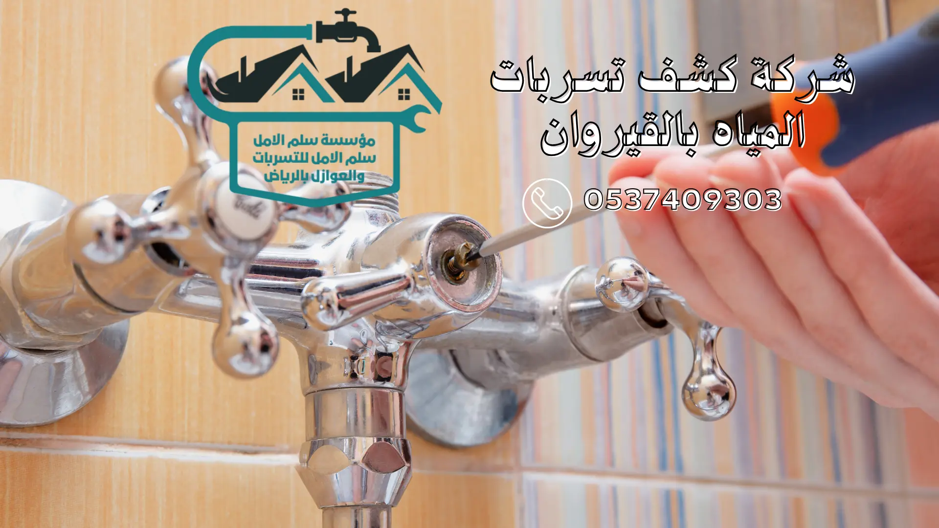 شركة كشف تسربات المياه بالقيروان