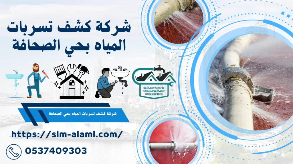 شركة كشف تسربات المياه بحي الصحافة
