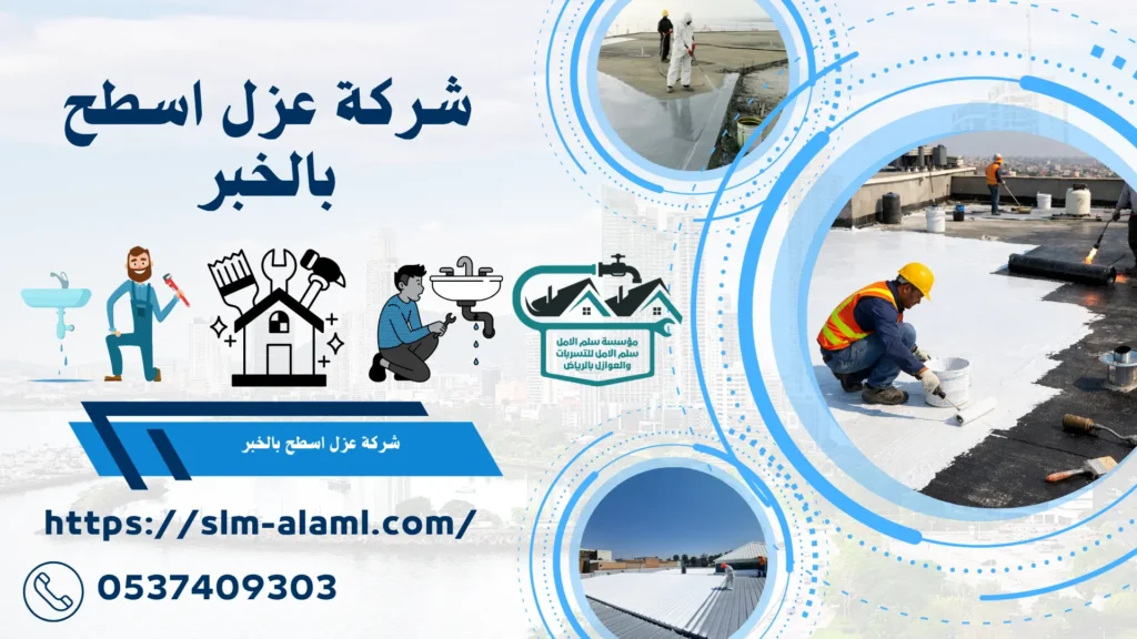شركة عزل اسطح بالخبر