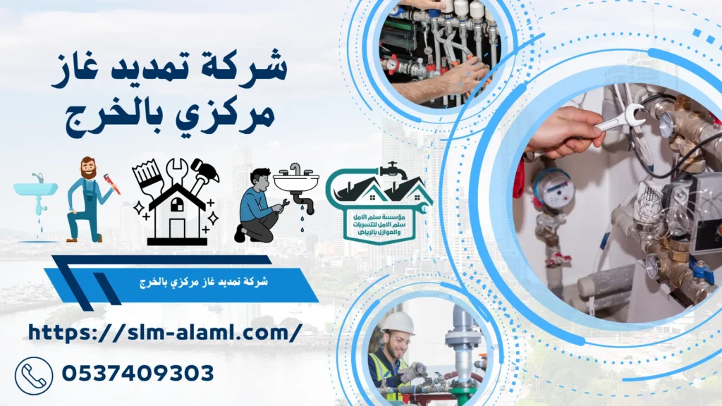 شركة تمديد غاز مركزي بالخرج