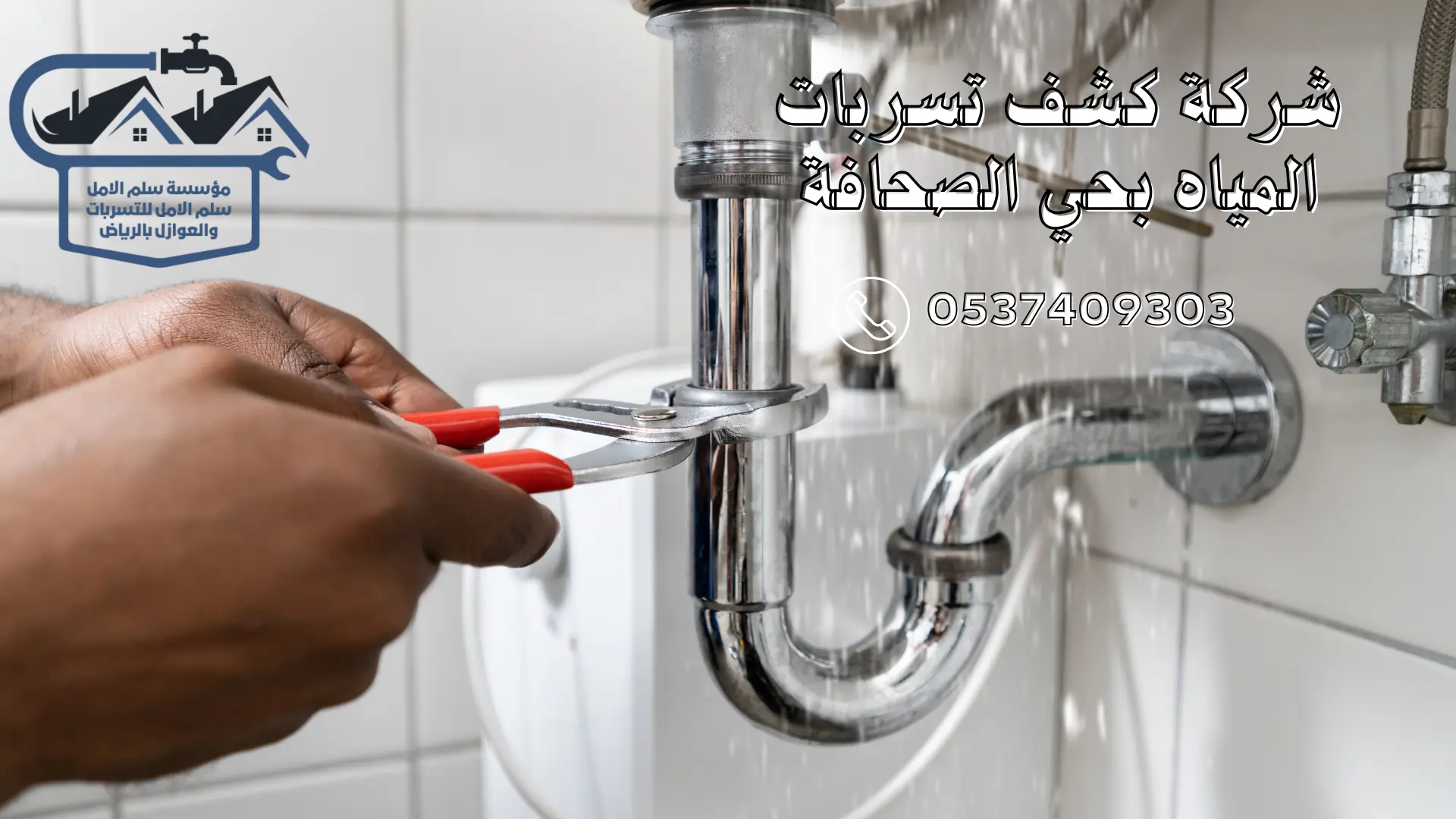 شركة كشف تسربات المياه بحي الصحافة