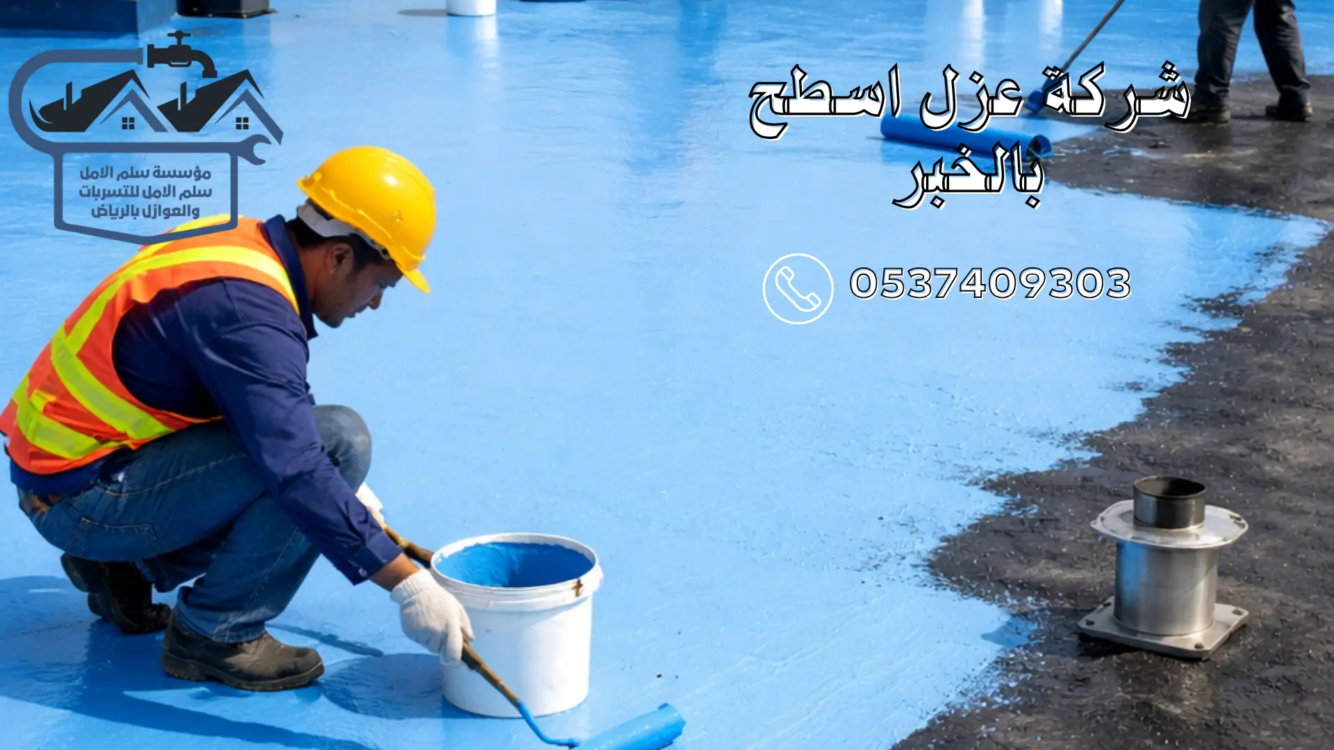 شركة عزل اسطح بالخبر