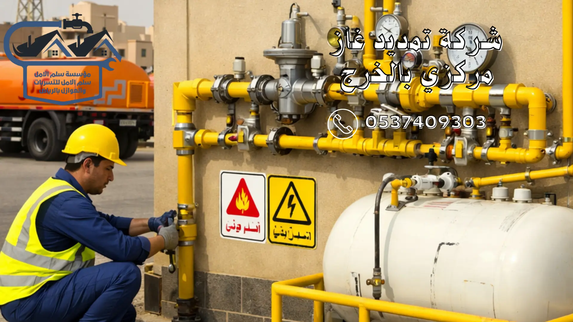 شركة تمديد غاز مركزي بالخرج