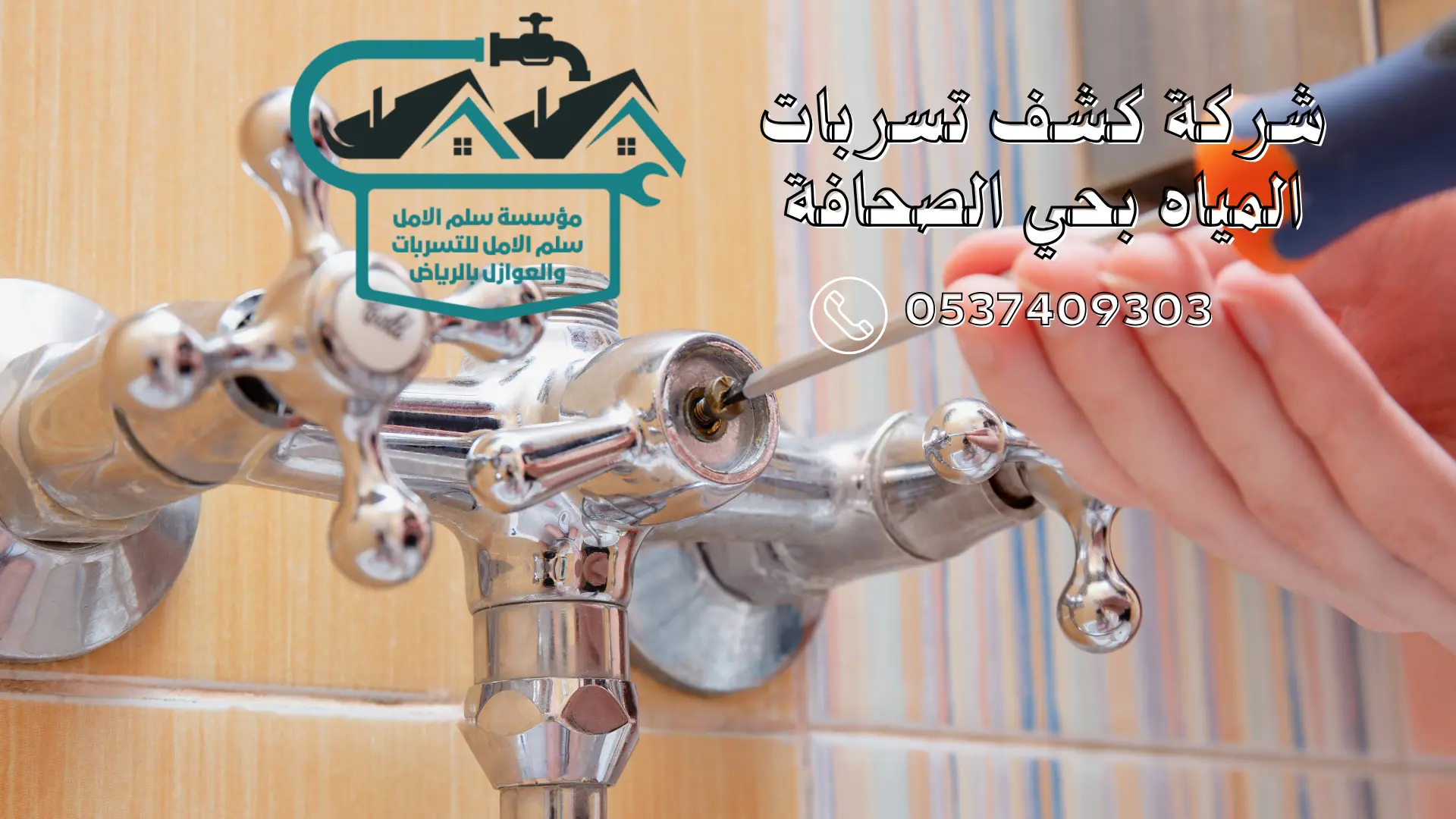 شركة كشف تسربات المياه بحي الصحافة