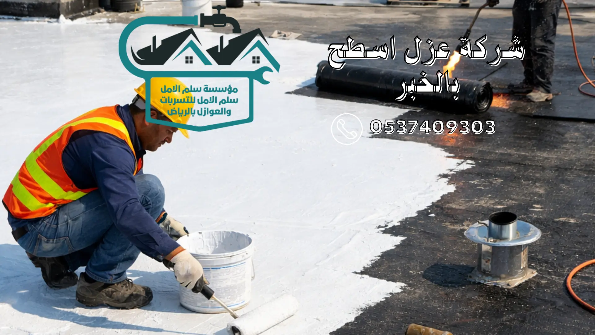 شركة عزل اسطح بالخبر