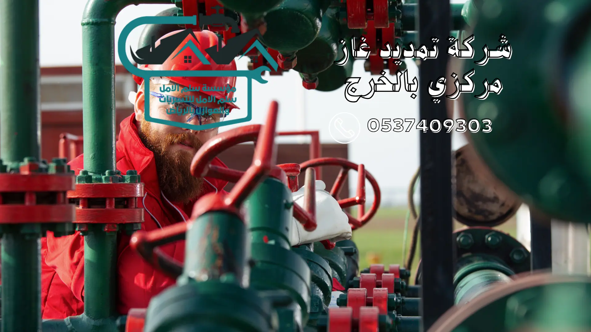 شركة تمديد غاز مركزي بالخرج