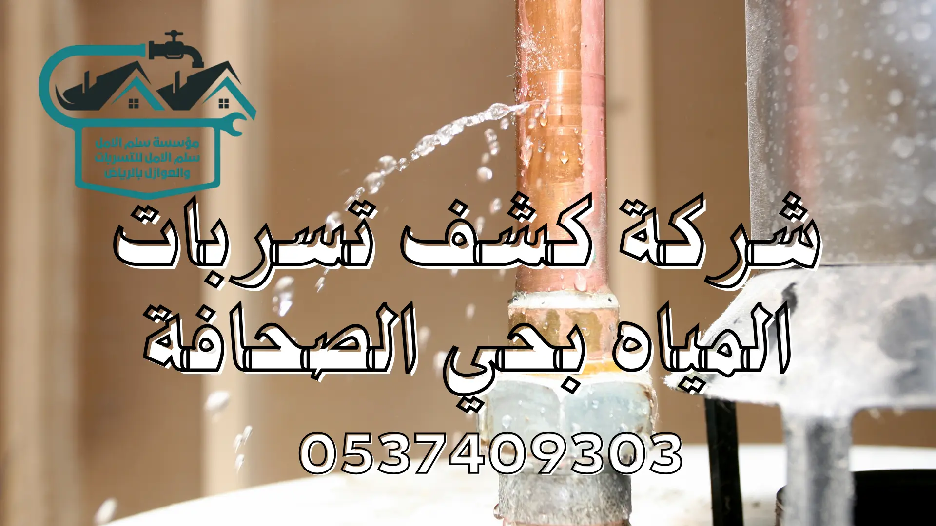 شركة كشف تسربات المياه بحي الصحافة