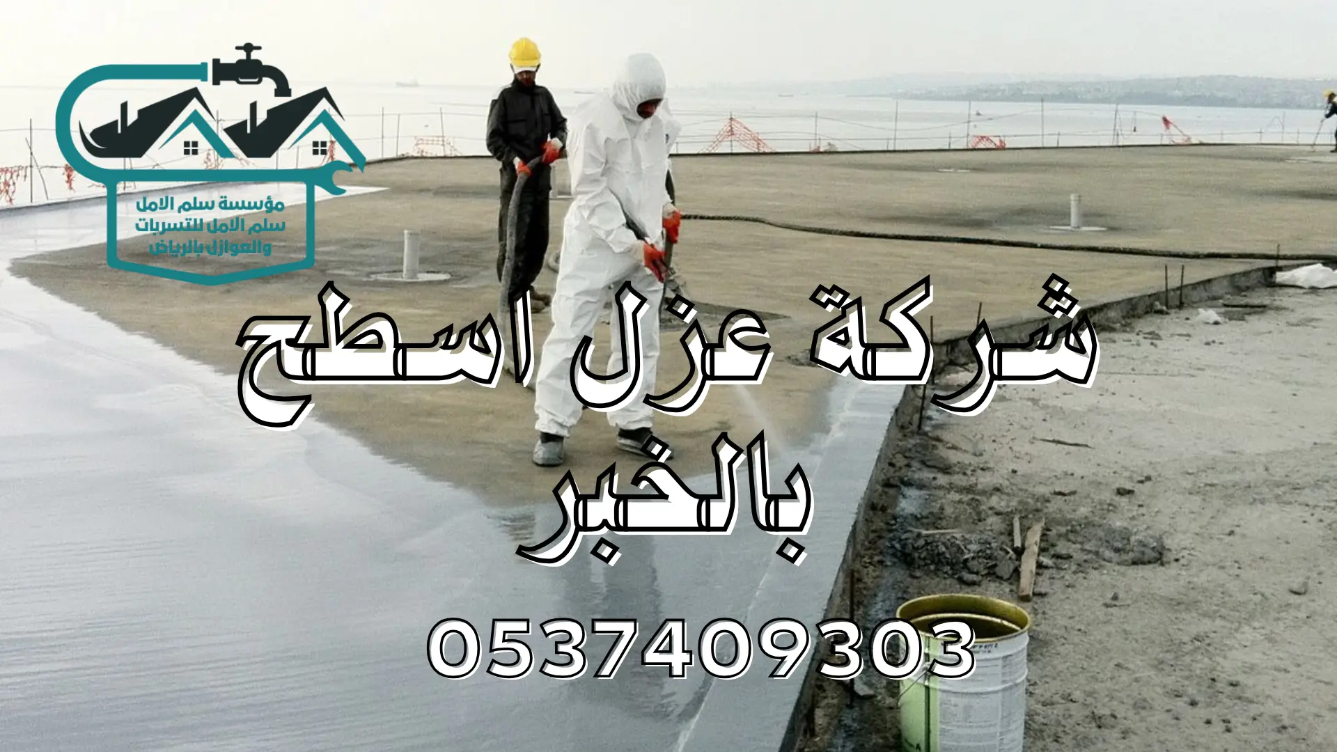شركة عزل اسطح بالخبر