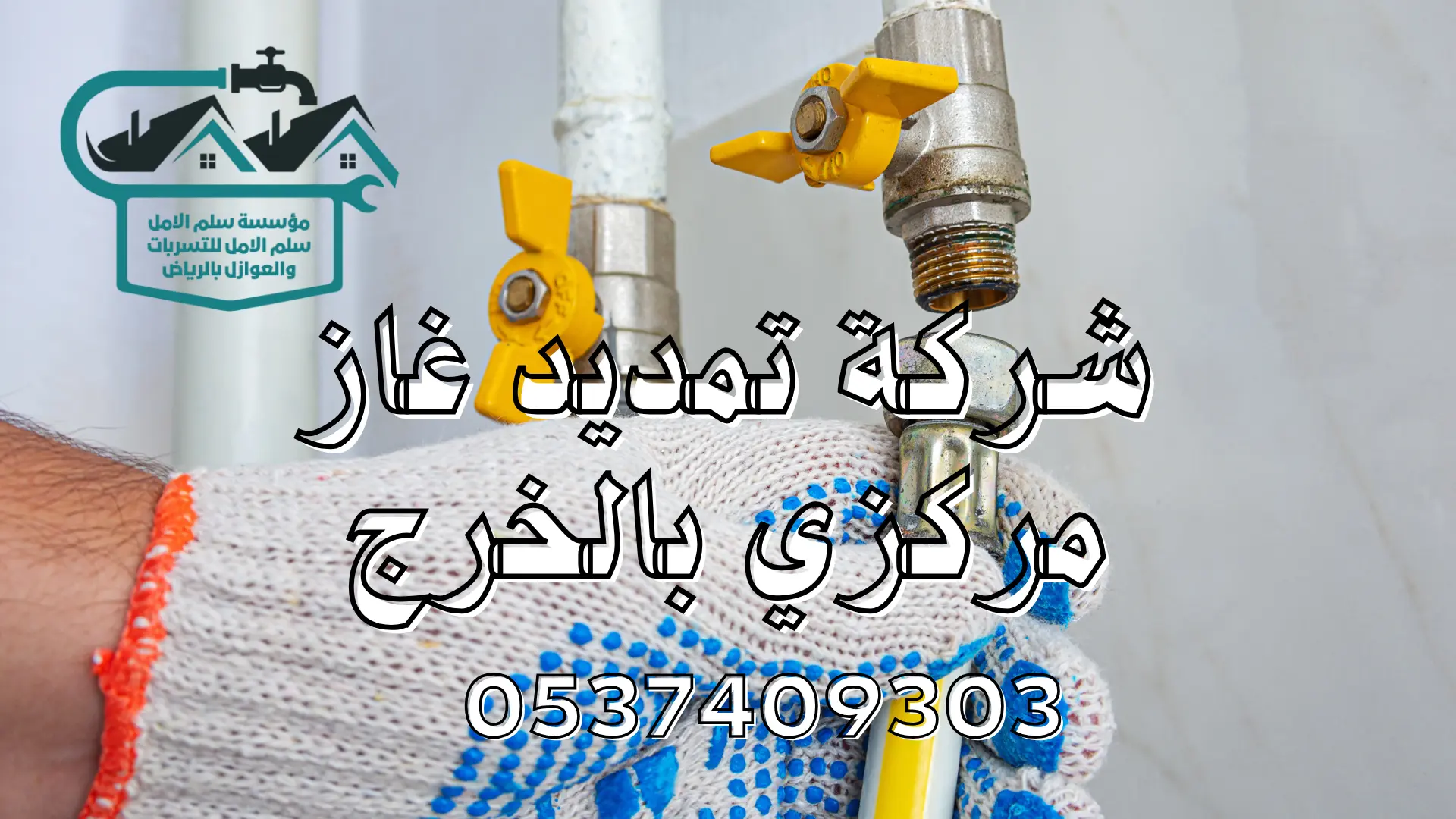 شركة تمديد غاز مركزي بالخرج