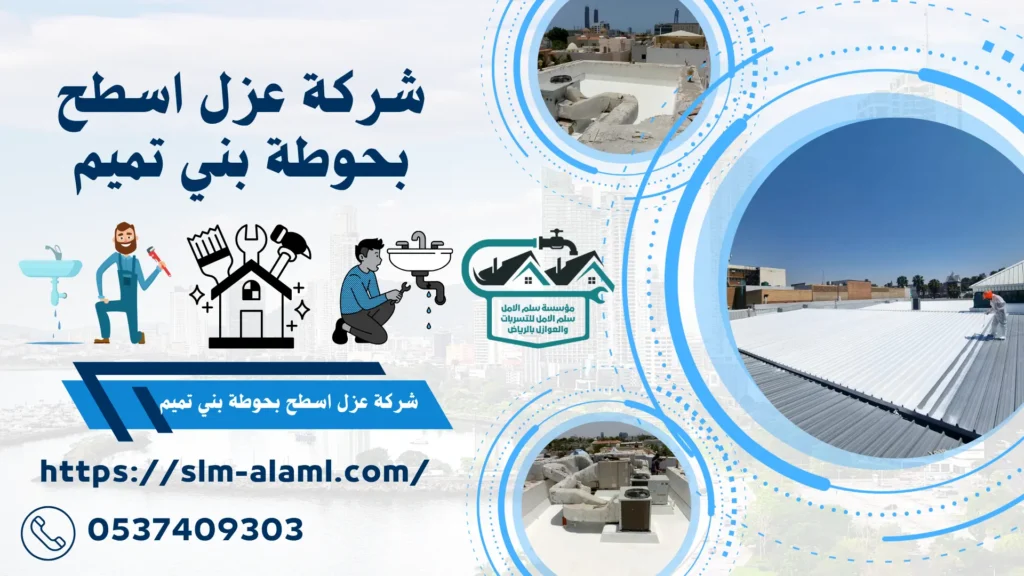 شركة عزل اسطح بحوطة بني تميم