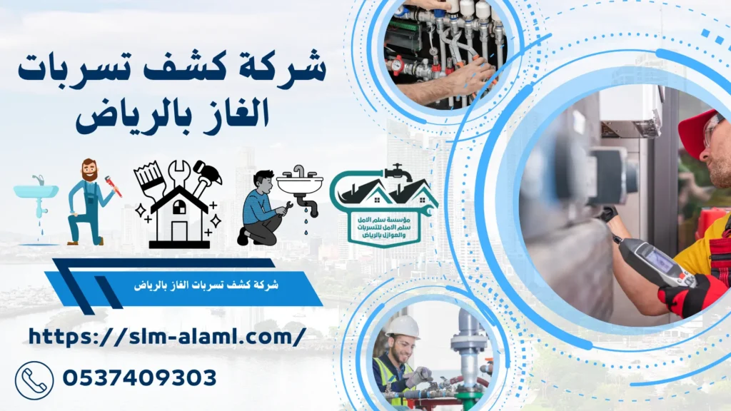 شركة كشف تسربات الغاز بالرياض