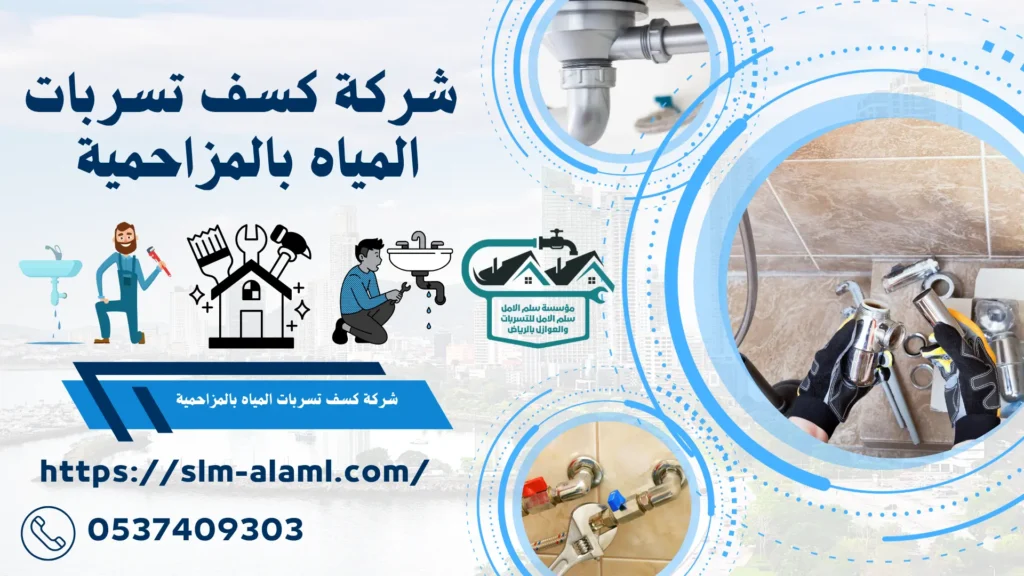 شركة كسف تسربات المياه بالمزاحمية