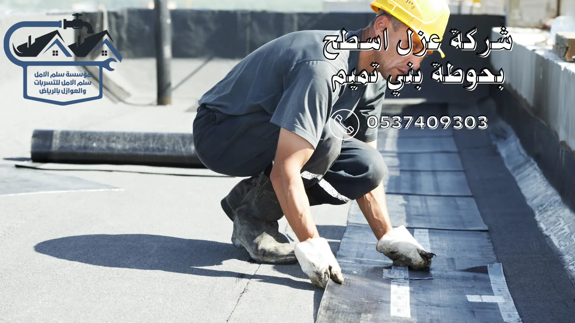 شركة عزل اسطح بحوطة بني تميم