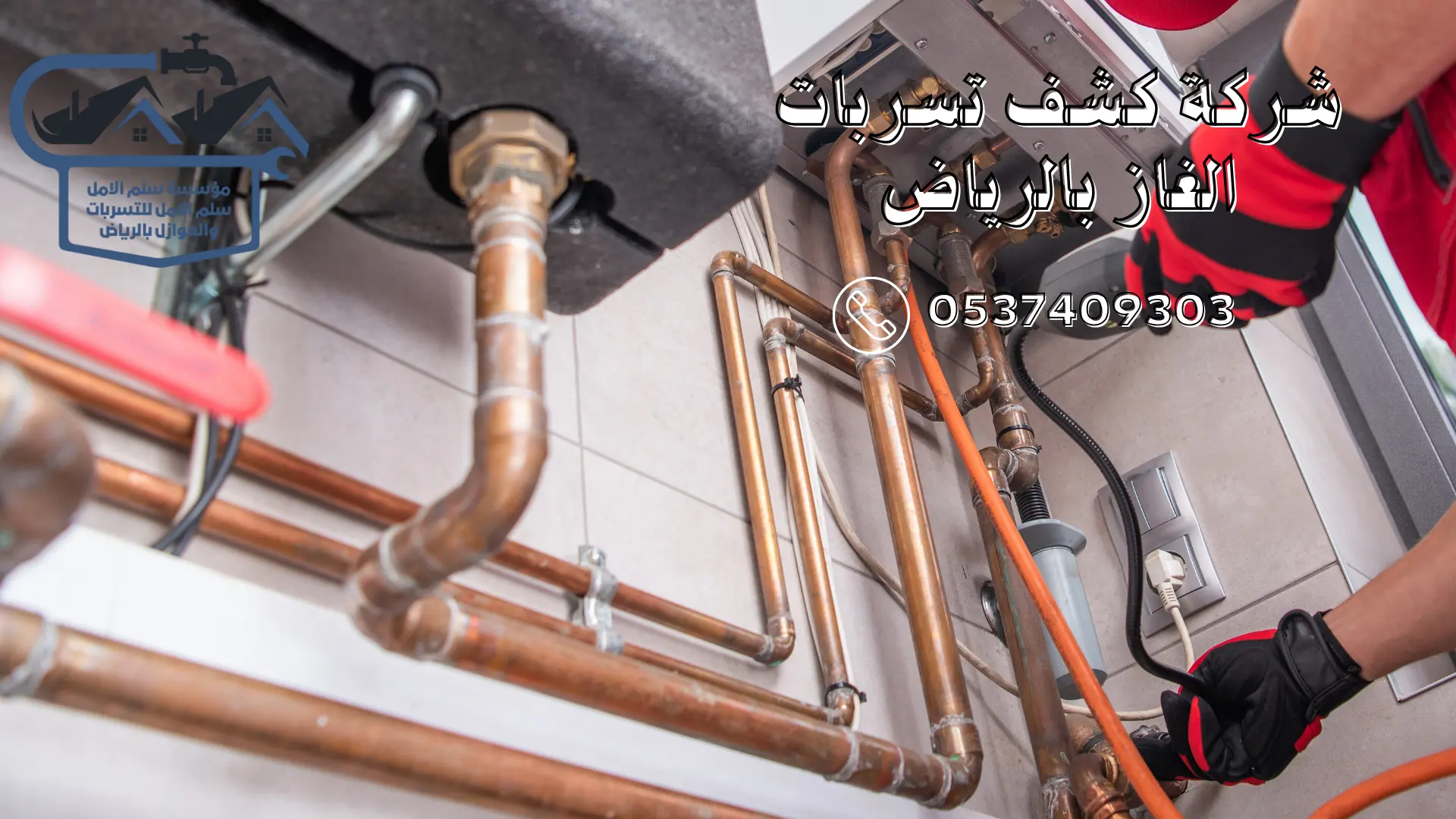 شركة كشف تسربات الغاز بالرياض