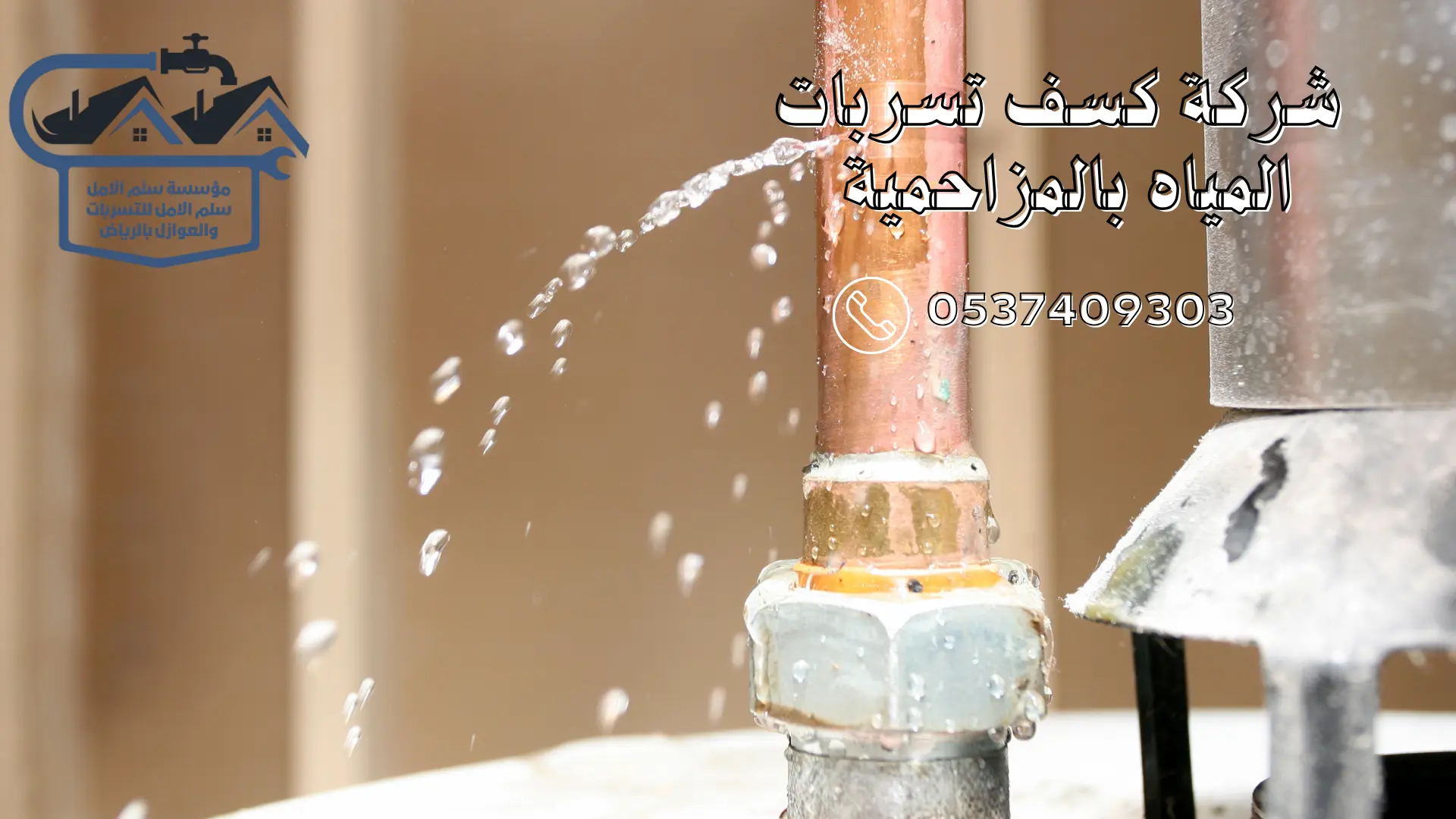 شركة كسف تسربات المياه بالمزاحمية