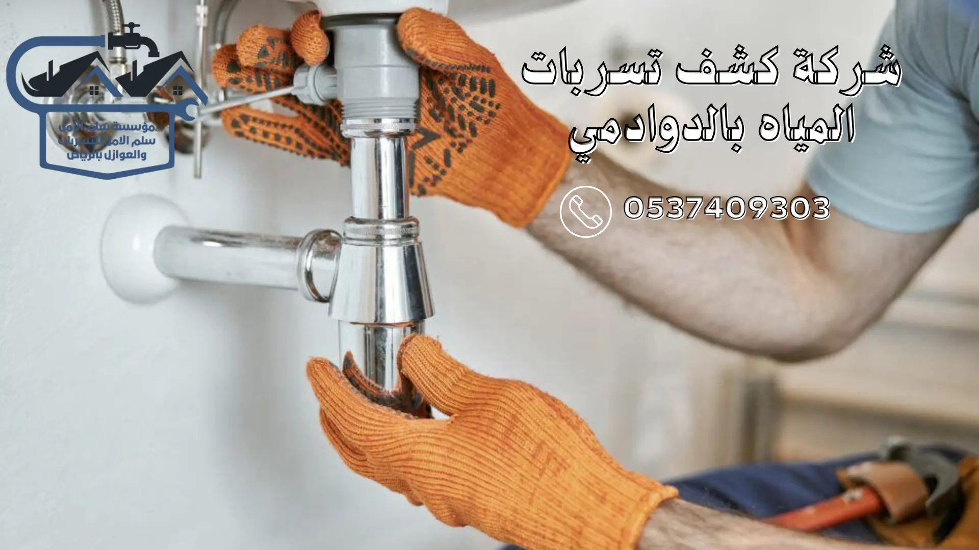 شركة كشف تسربات المياه بالدوادمي