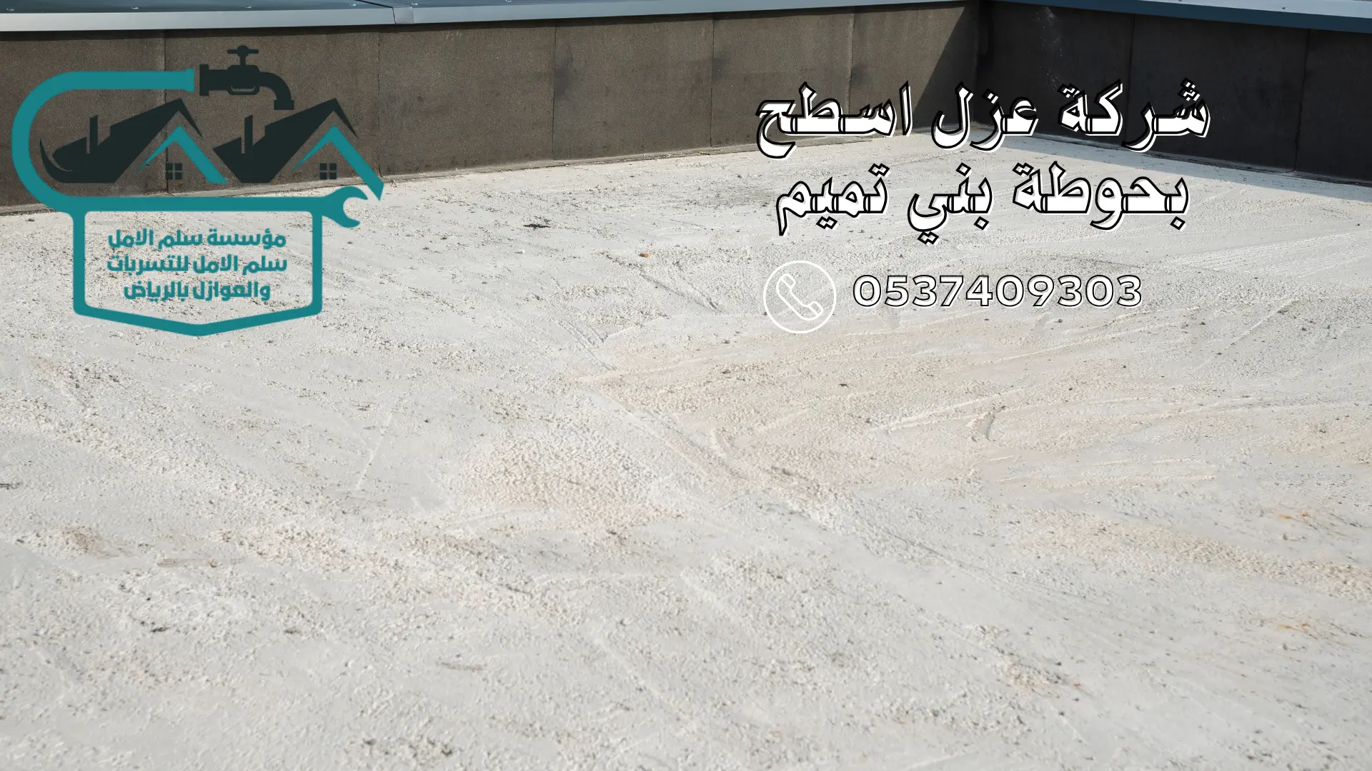 شركة عزل اسطح بحوطة بني تميم