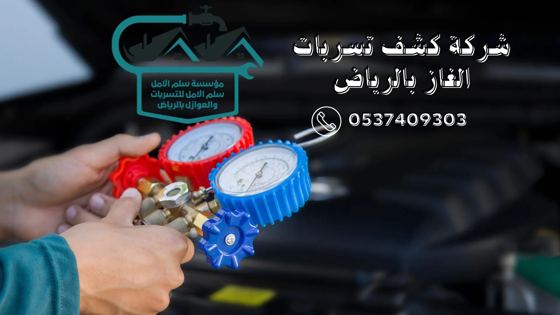 شركة كشف تسربات الغاز بالرياض