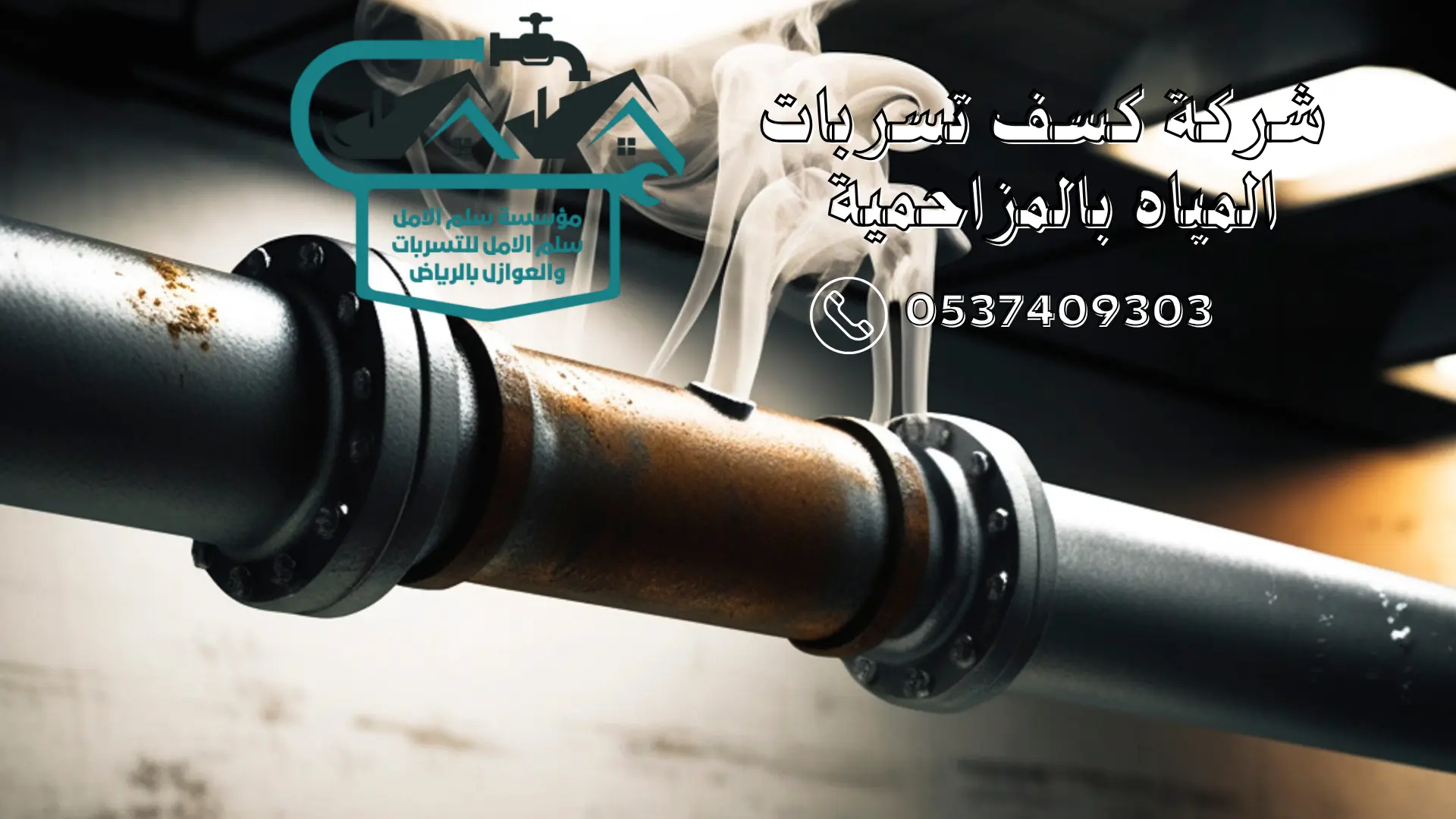 شركة كسف تسربات المياه بالمزاحمية