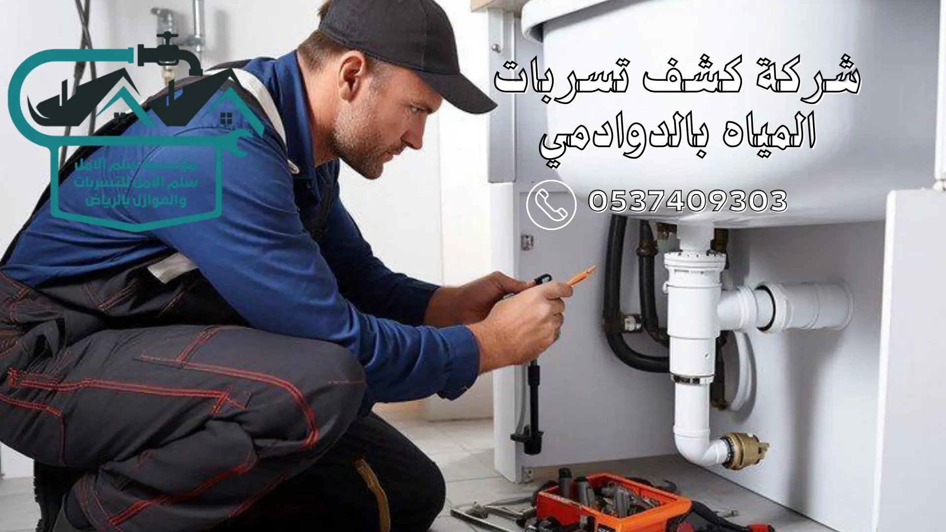 شركة كشف تسربات المياه بالدوادمي