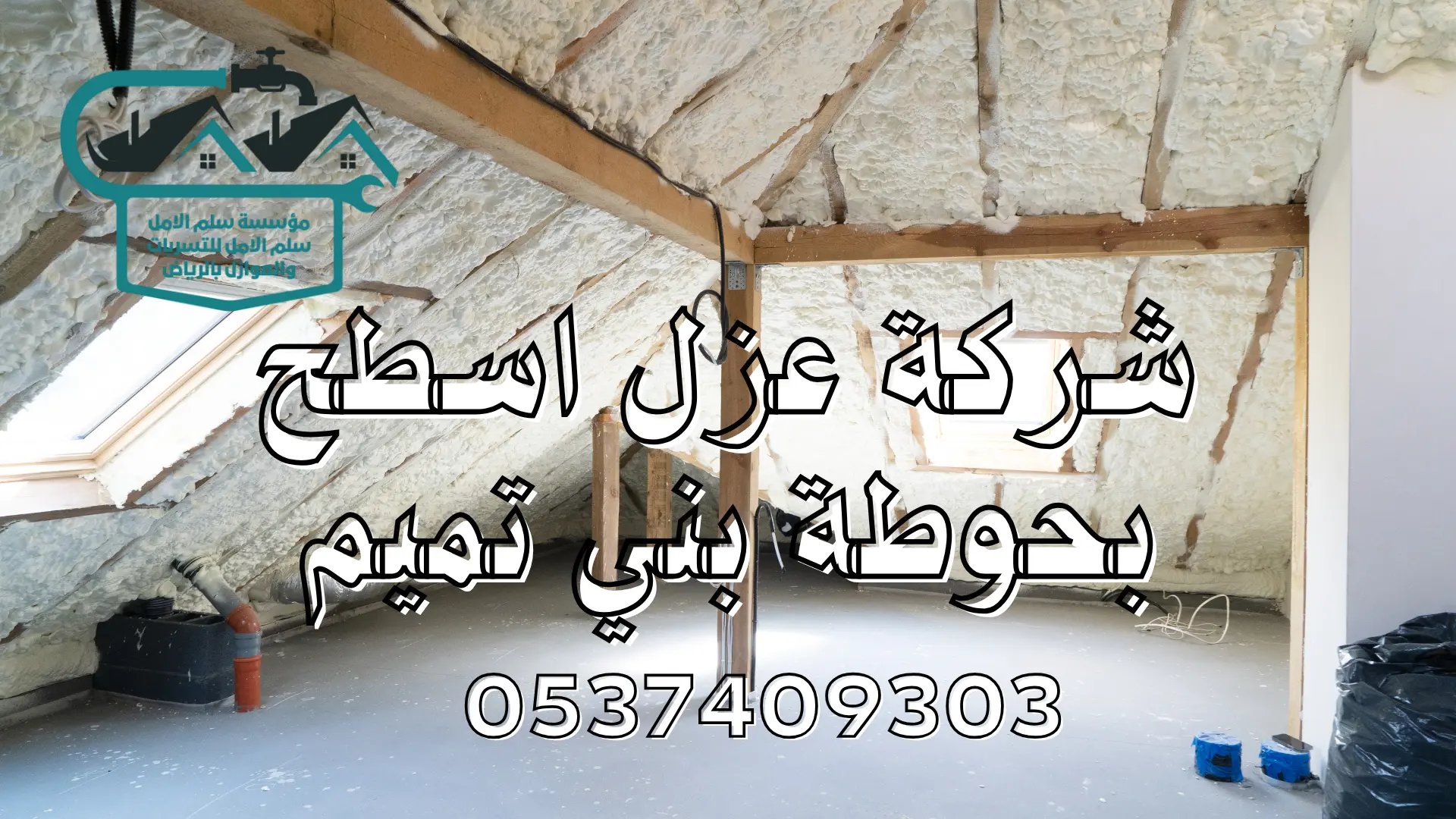 شركة عزل اسطح بحوطة بني تميم