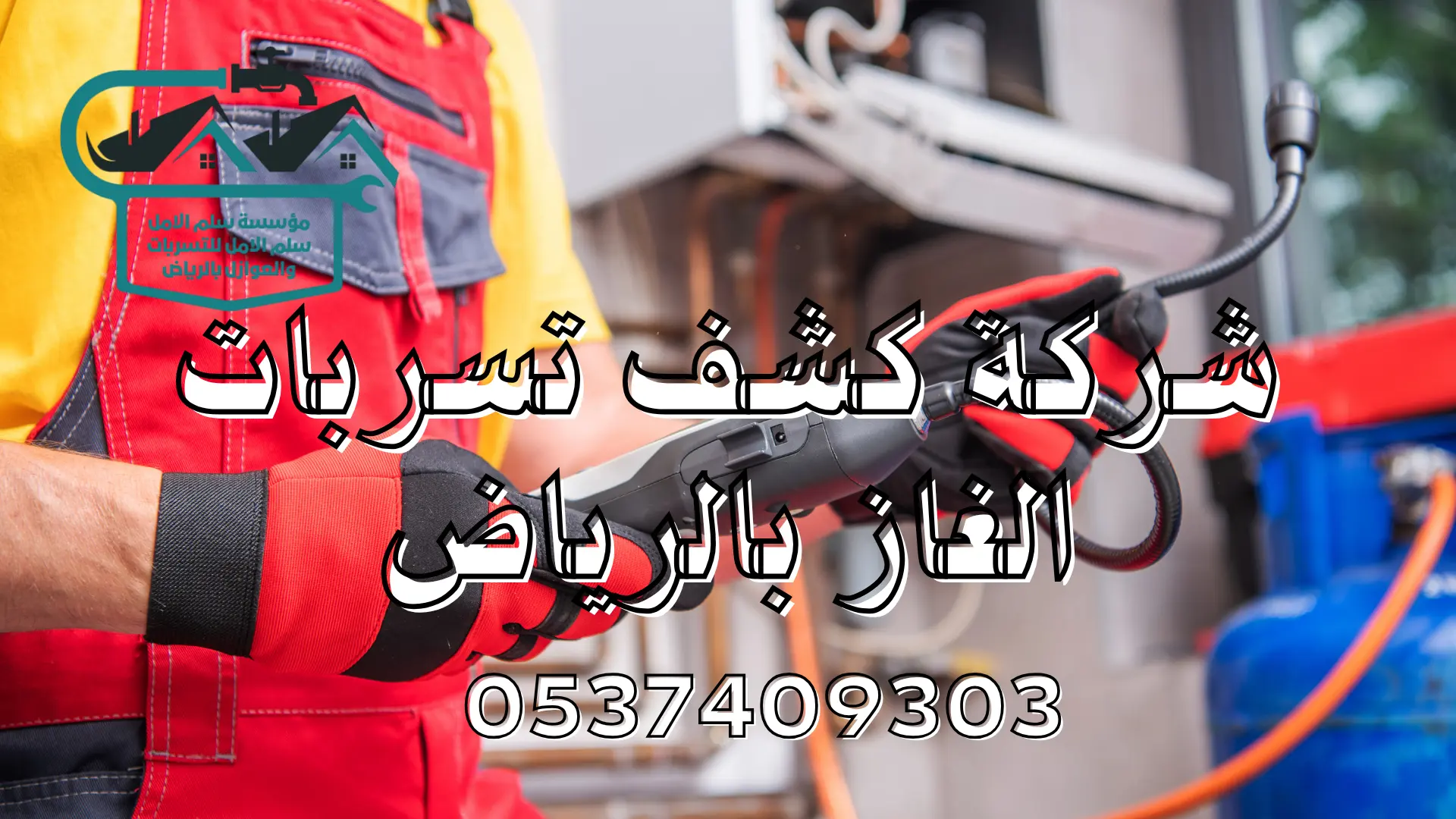 شركة كشف تسربات الغاز بالرياض