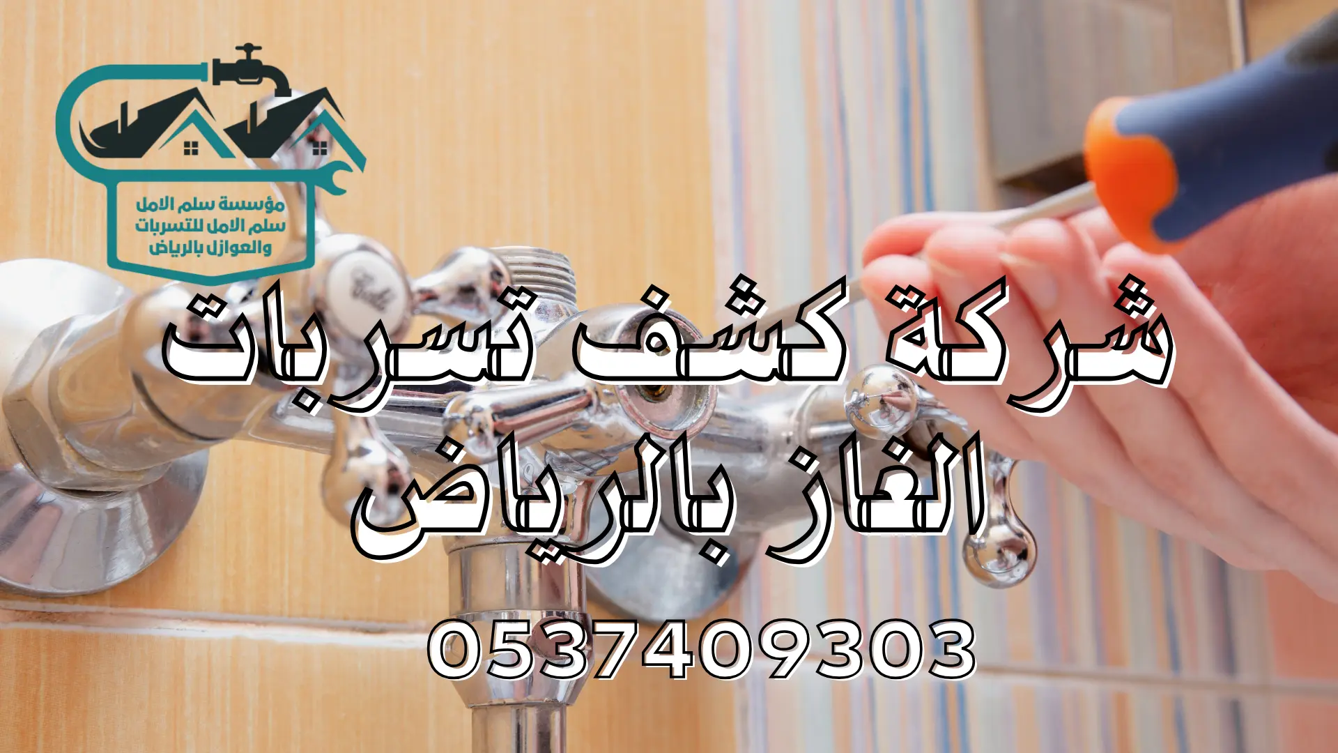 شركة كسف تسربات المياه بالمزاحمية