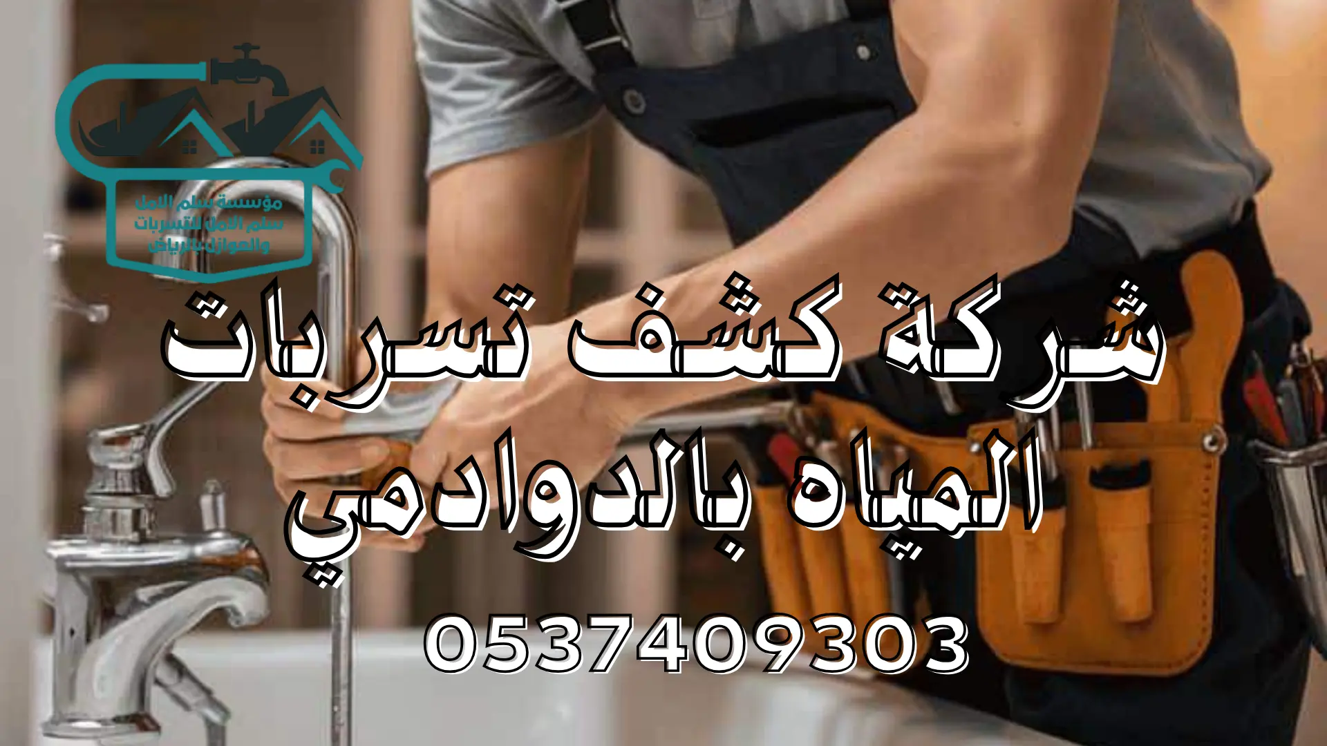 شركة كشف تسربات المياه بالدوادمي