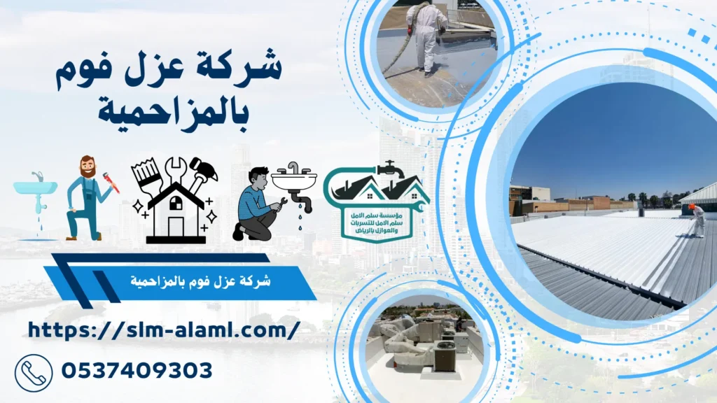 شركة عزل فوم بالمزاحمية