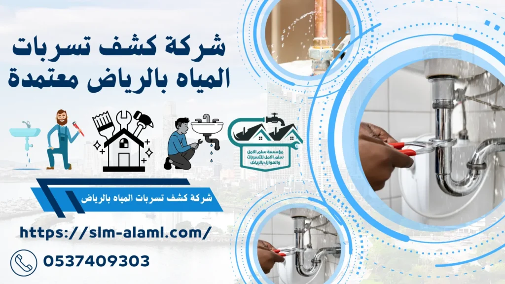 شركة كشف تسربات المياه بالرياض معتمدة