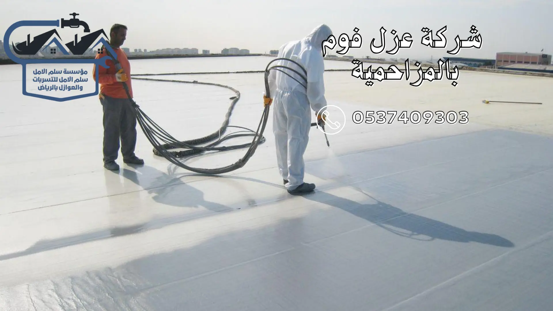 شركة عزل فوم بالمزاحمية