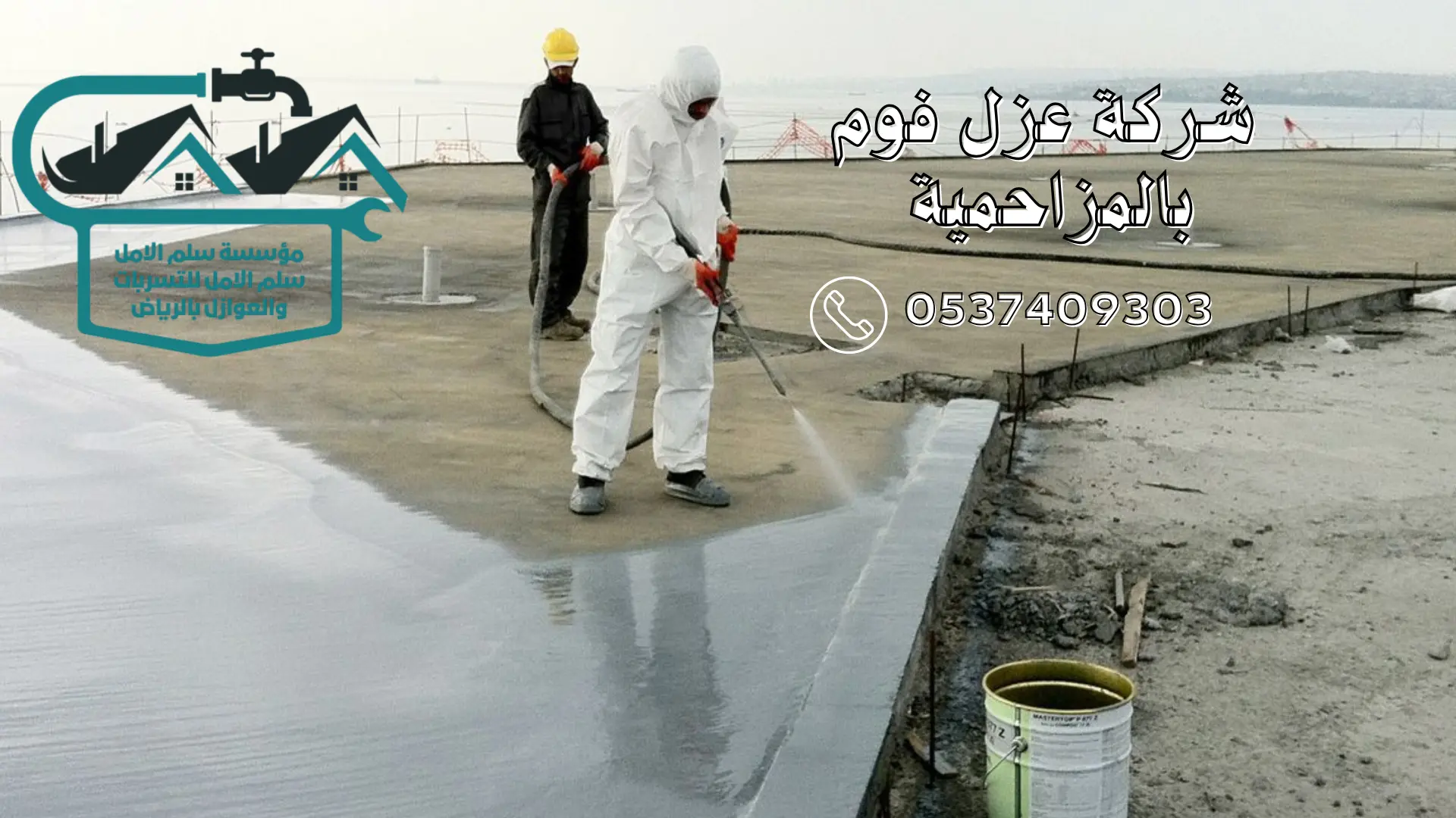 شركة عزل فوم بالمزاحمية