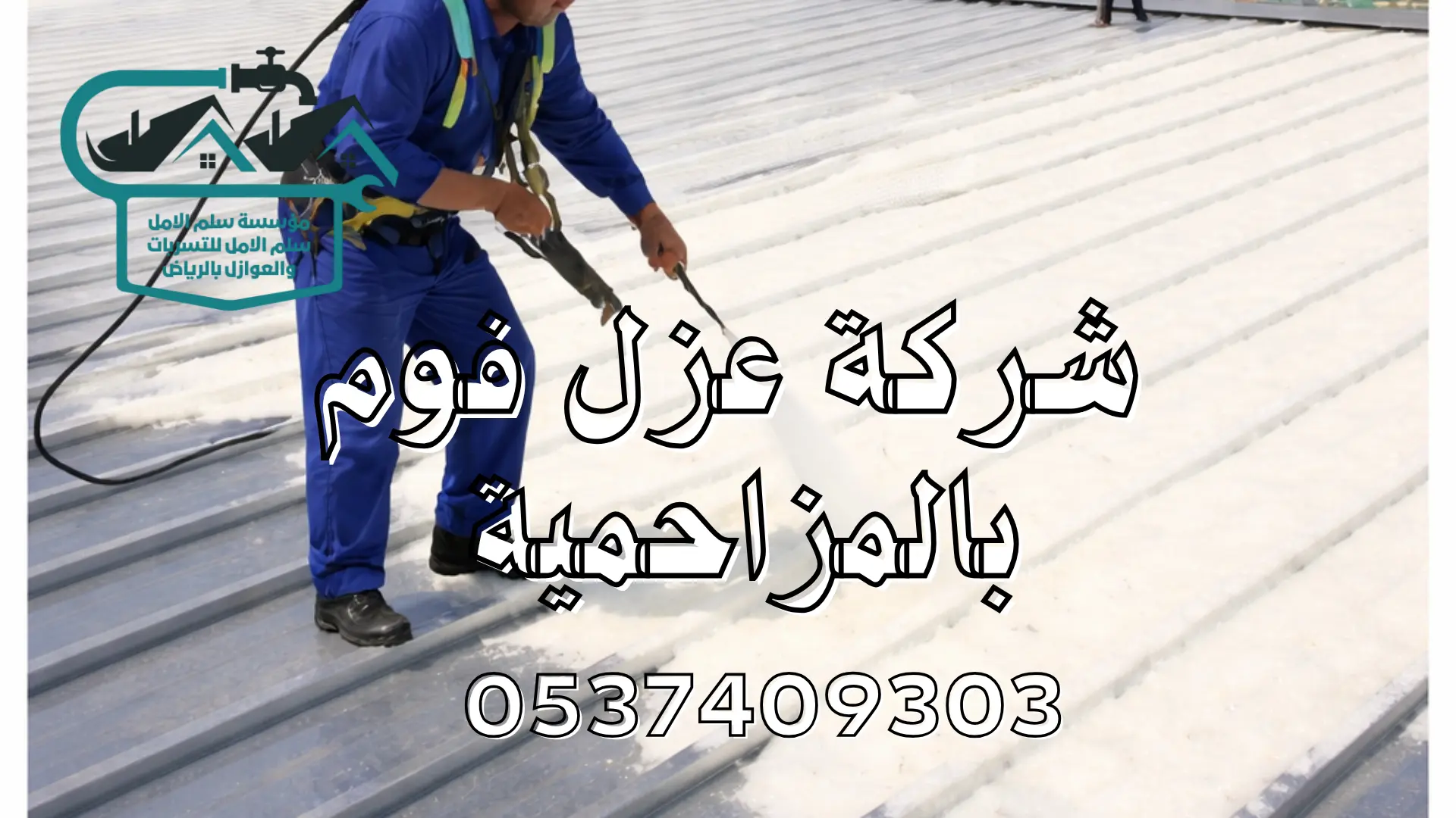 شركة عزل فوم بالمزاحمية
