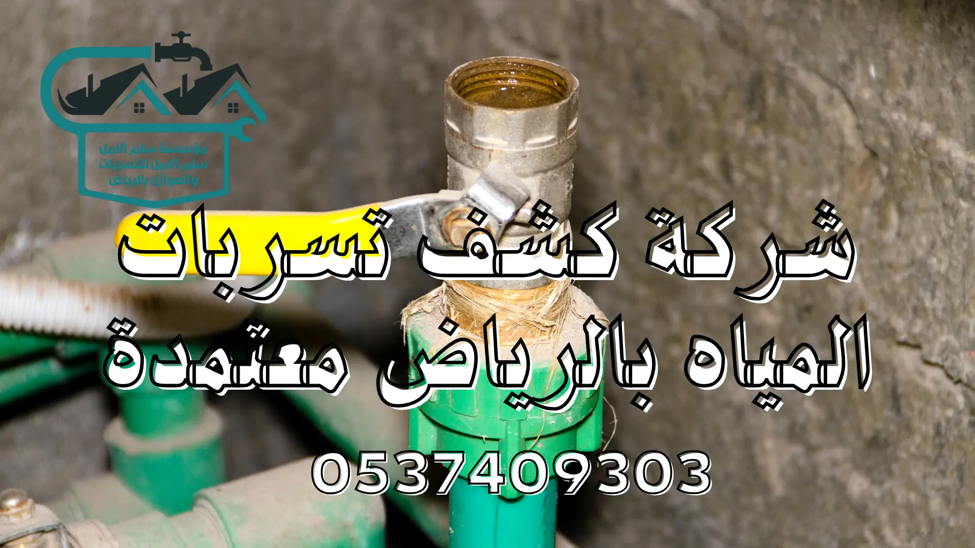 شركة كشف تسربات المياه بالرياض معتمدة
