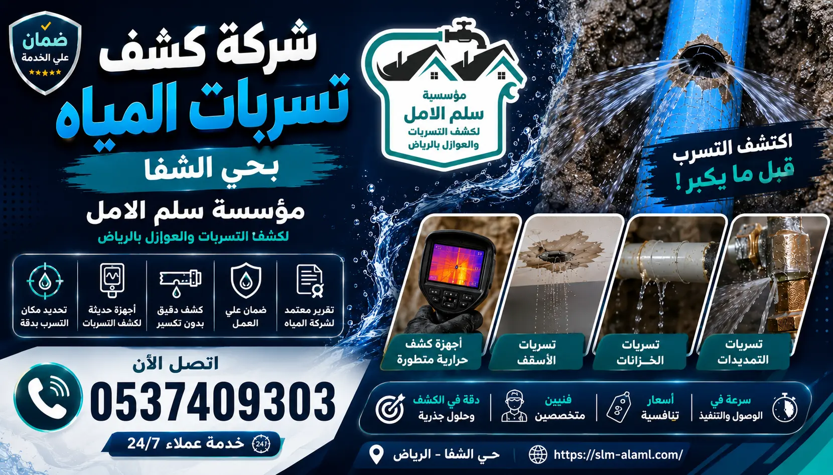 شركة كشف تسربات المياه بحي الشفا