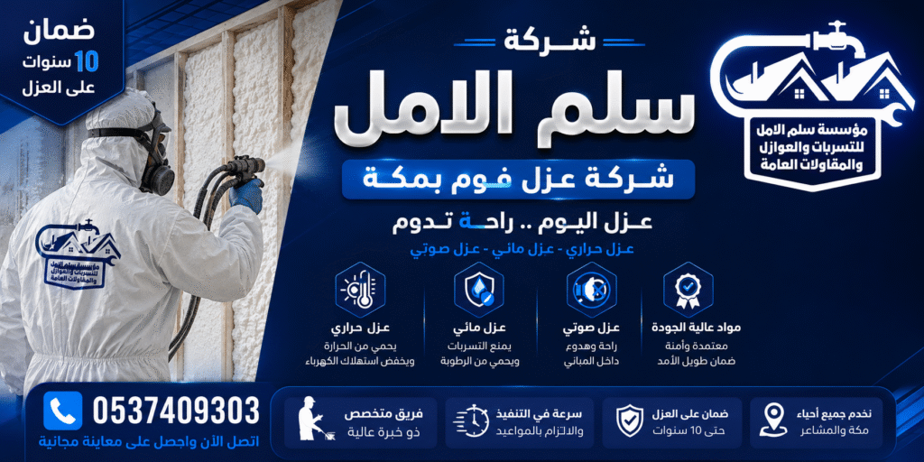 شركة عزل فوم بمكة