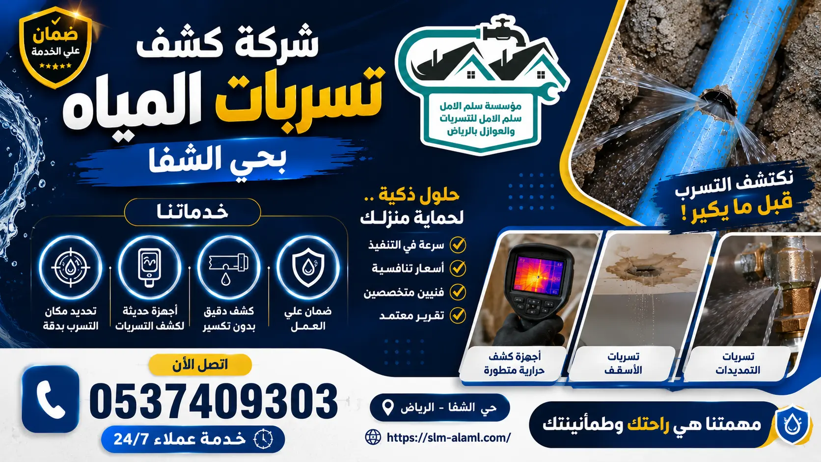 شركة كشف تسربات المياه بحي الشفا