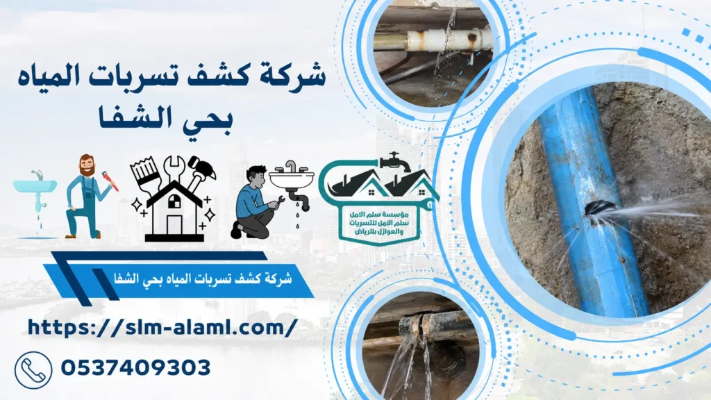 شركة كشف تسربات المياه بحي الشفا